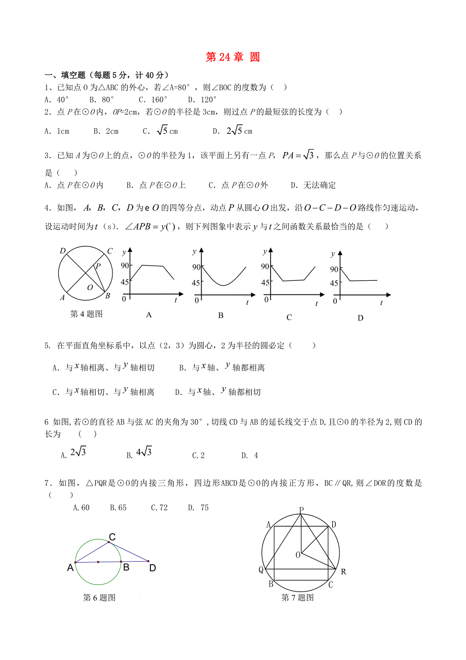 九年级数学上册 第二十四章 圆测试 （新版）新人教版.doc_第1页