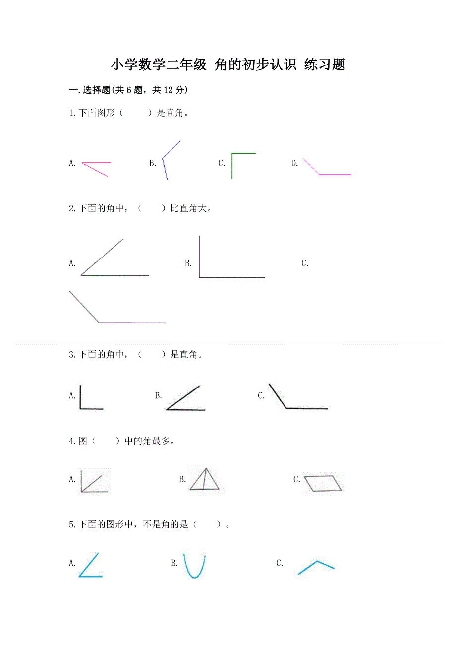 小学数学二年级 角的初步认识 练习题及答案（真题汇编）.docx_第1页