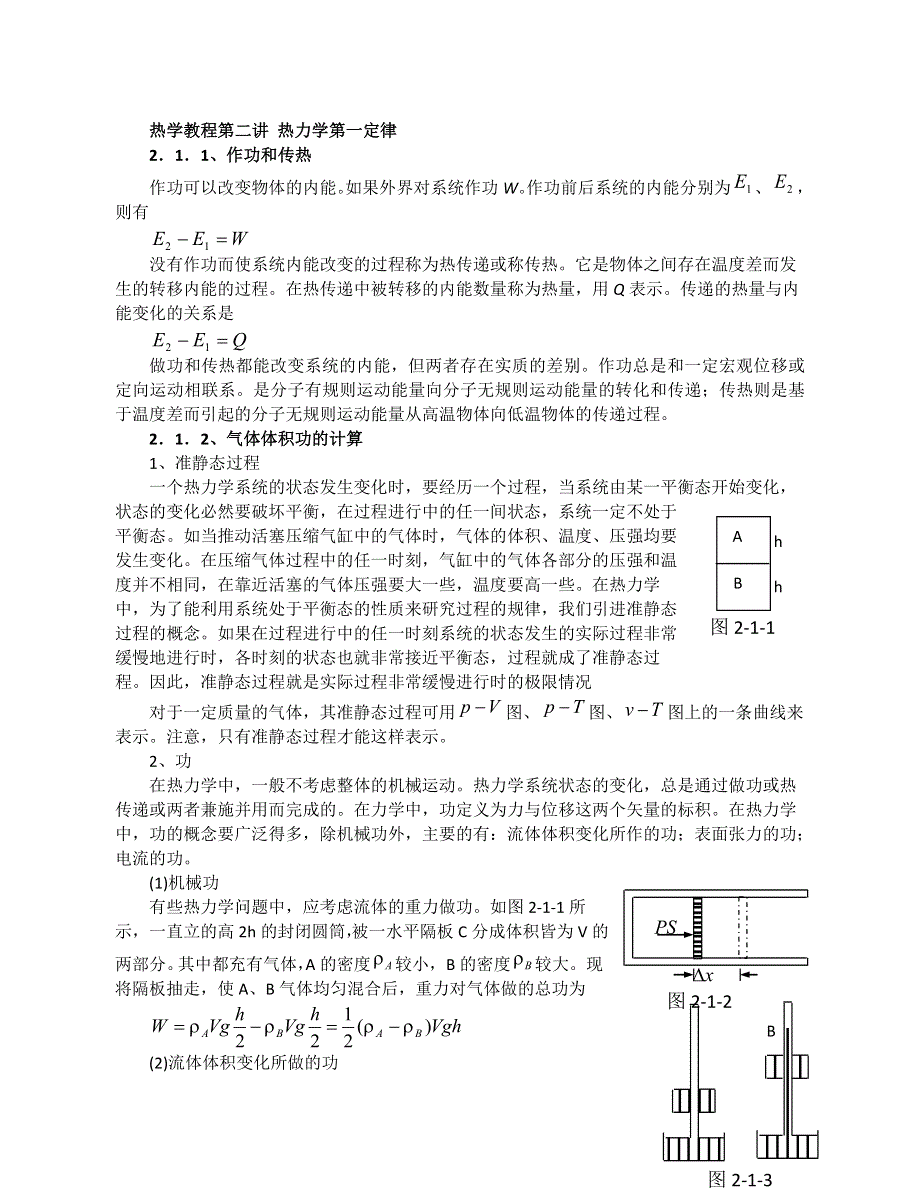 《名校推荐》江苏省南京市金陵中学高中物理竞赛《热学教程第二讲 热力学第一定律》教案 .doc_第1页