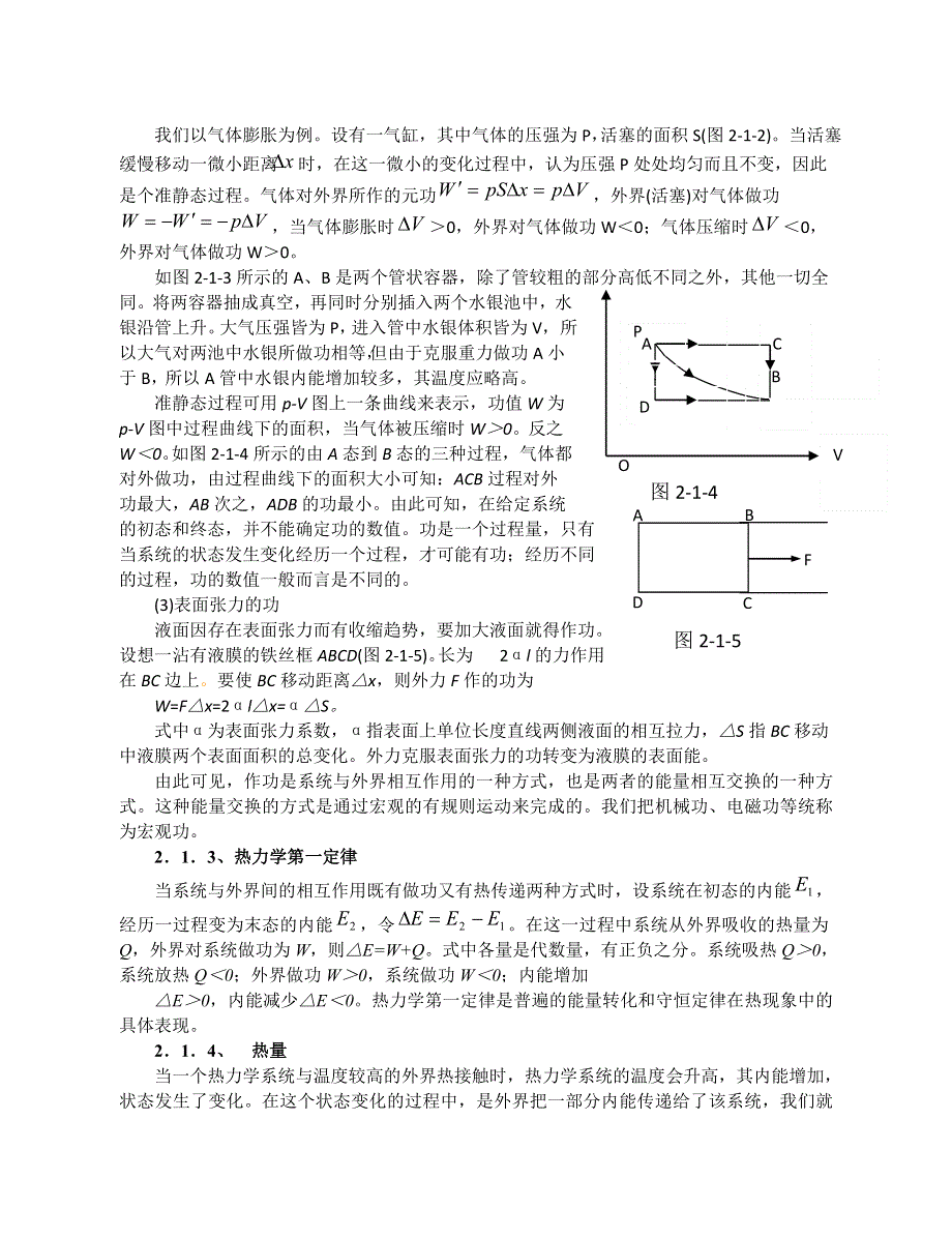 《名校推荐》江苏省南京市金陵中学高中物理竞赛《热学教程第二讲 热力学第一定律》教案 .doc_第2页