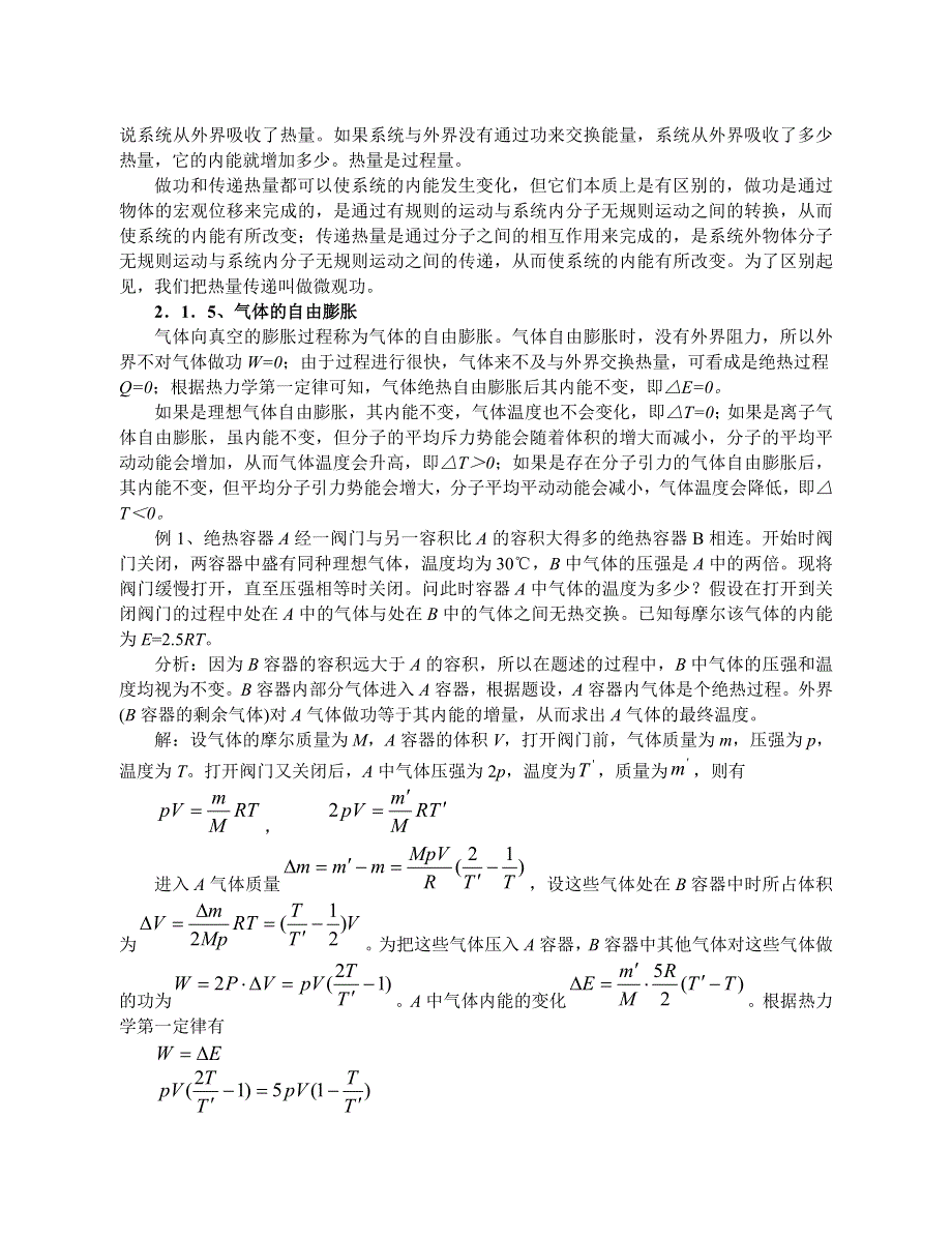 《名校推荐》江苏省南京市金陵中学高中物理竞赛《热学教程第二讲 热力学第一定律》教案 .doc_第3页