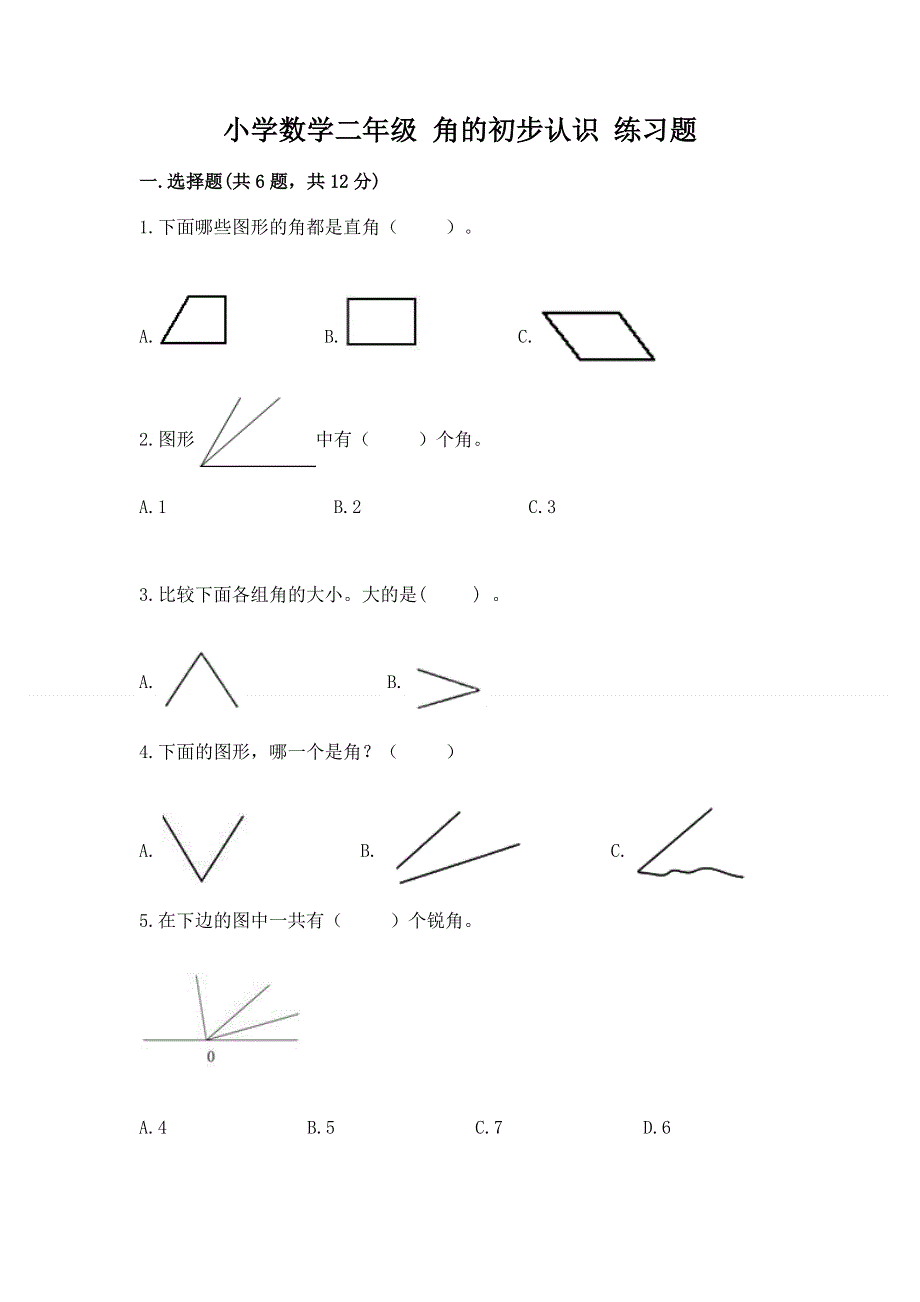 小学数学二年级 角的初步认识 练习题及答案（考点梳理）.docx_第1页