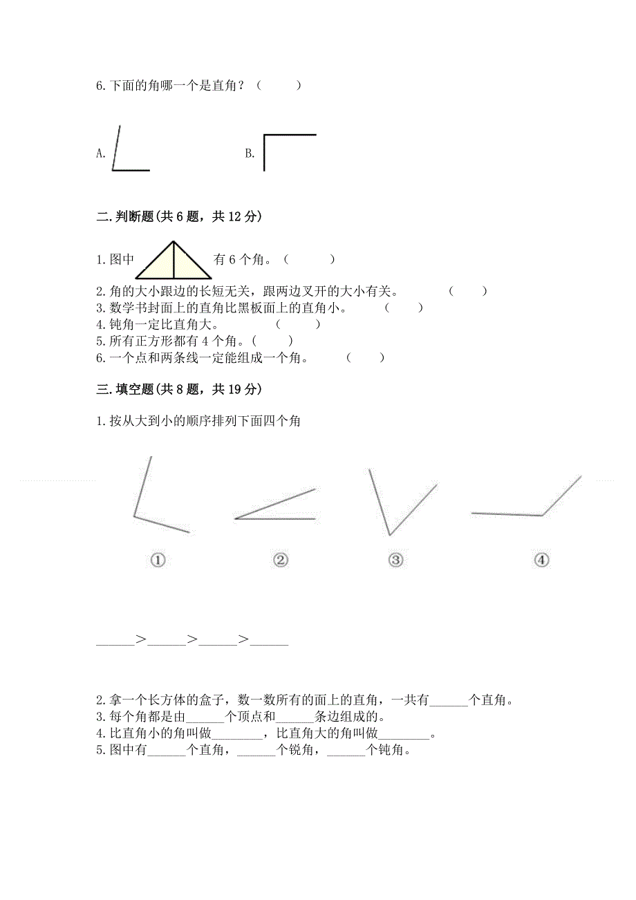 小学数学二年级 角的初步认识 练习题及答案（考点梳理）.docx_第2页