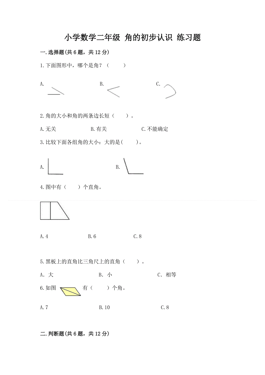 小学数学二年级 角的初步认识 练习题及答案（网校专用）.docx_第1页