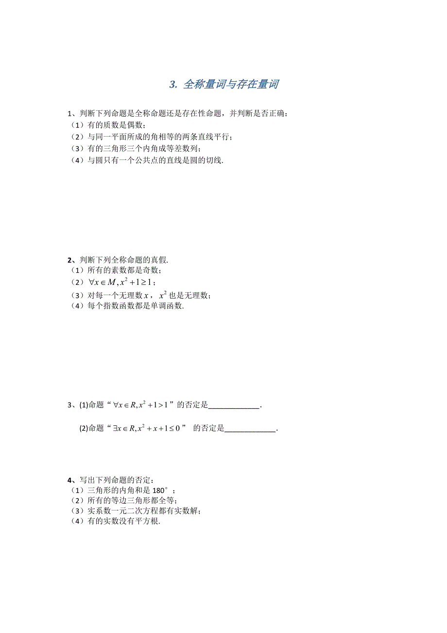 《名校推荐》江苏省南京师范大学附属中学2016届高三数学一轮同步训练：全称量词与存在量词 WORD版含答案.doc_第1页