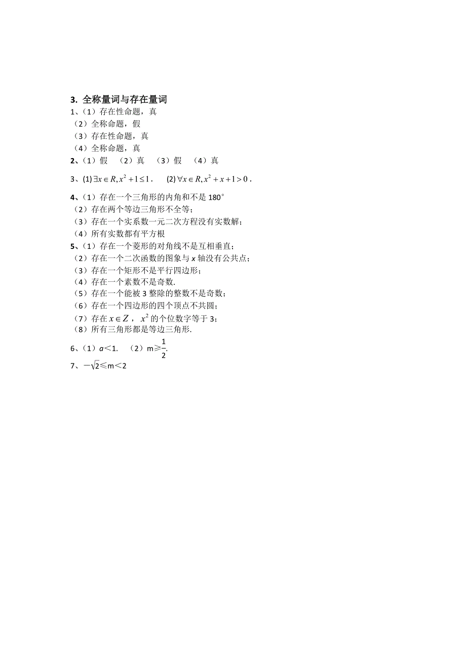 《名校推荐》江苏省南京师范大学附属中学2016届高三数学一轮同步训练：全称量词与存在量词 WORD版含答案.doc_第3页