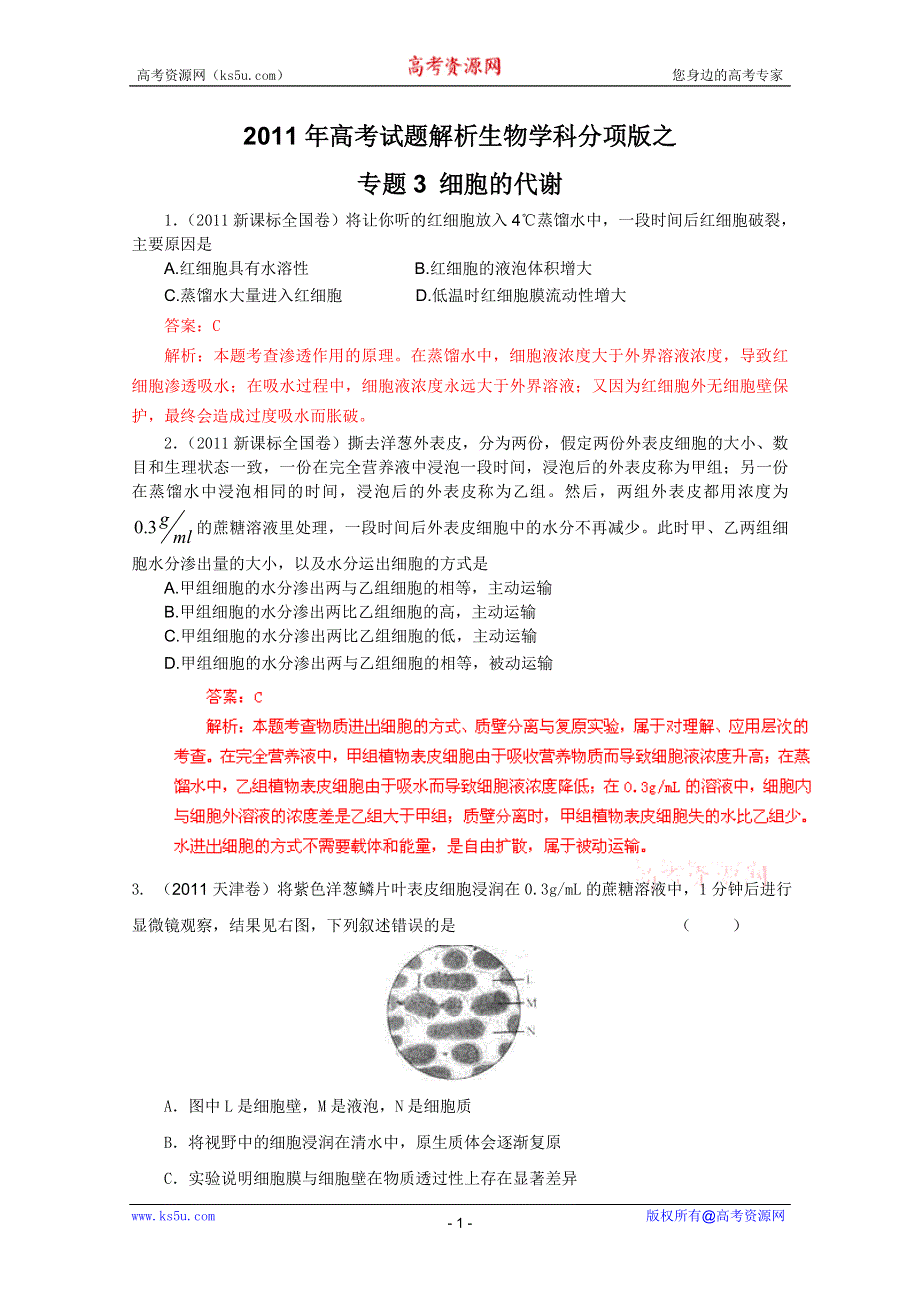 2011年高考真题解析生物分项版3细胞的代谢.doc_第1页