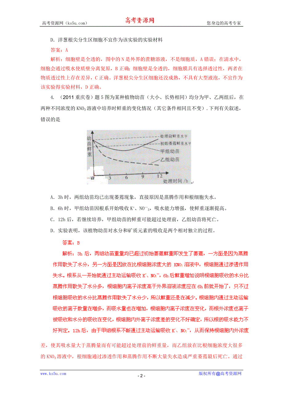 2011年高考真题解析生物分项版3细胞的代谢.doc_第2页