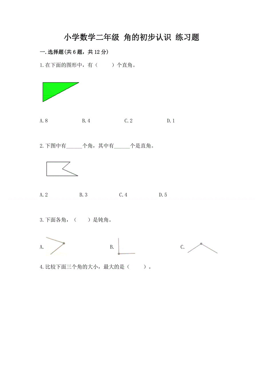 小学数学二年级 角的初步认识 练习题及答案（基础+提升）.docx_第1页