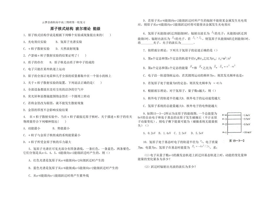 云梦县曲阳高中高三物理第一轮复习原子核式结构 玻尔理论 能级.doc_第1页