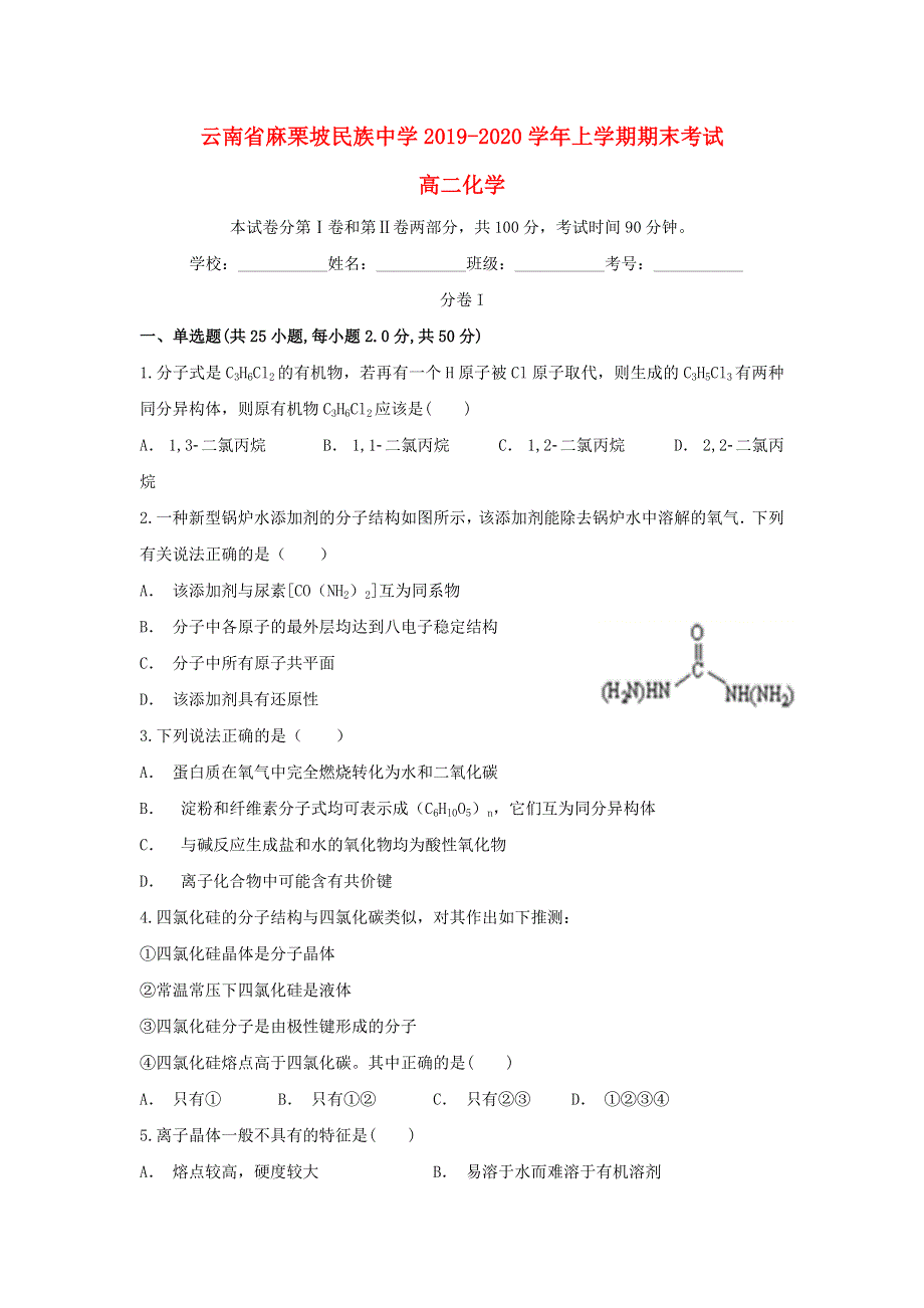 云南省麻栗坡民族中学2019-2020学年高二化学上学期期末考试试题.doc_第1页