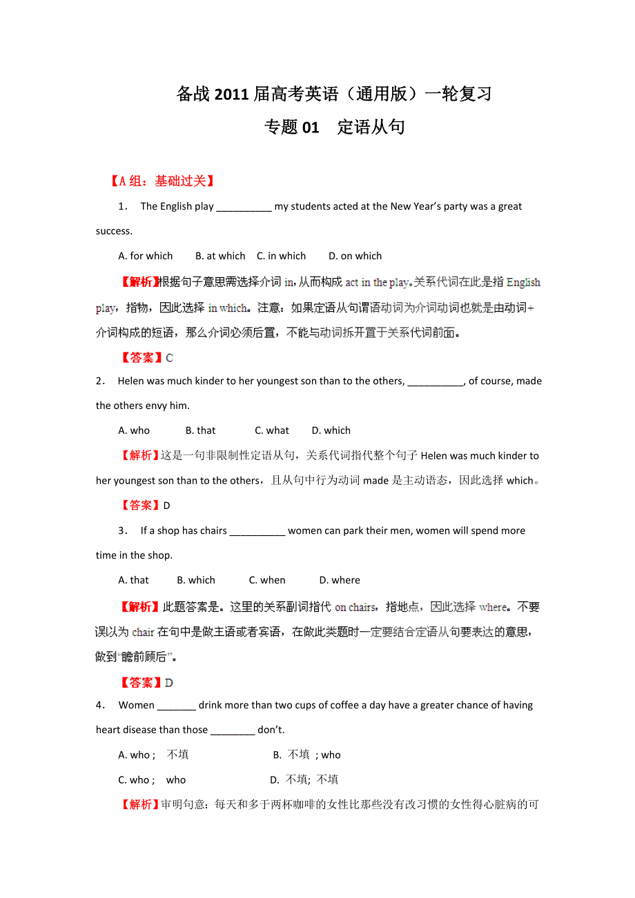 2011年高考英语一轮复习系列（教师版）：专题01定语从句（测试卷）.doc_第1页