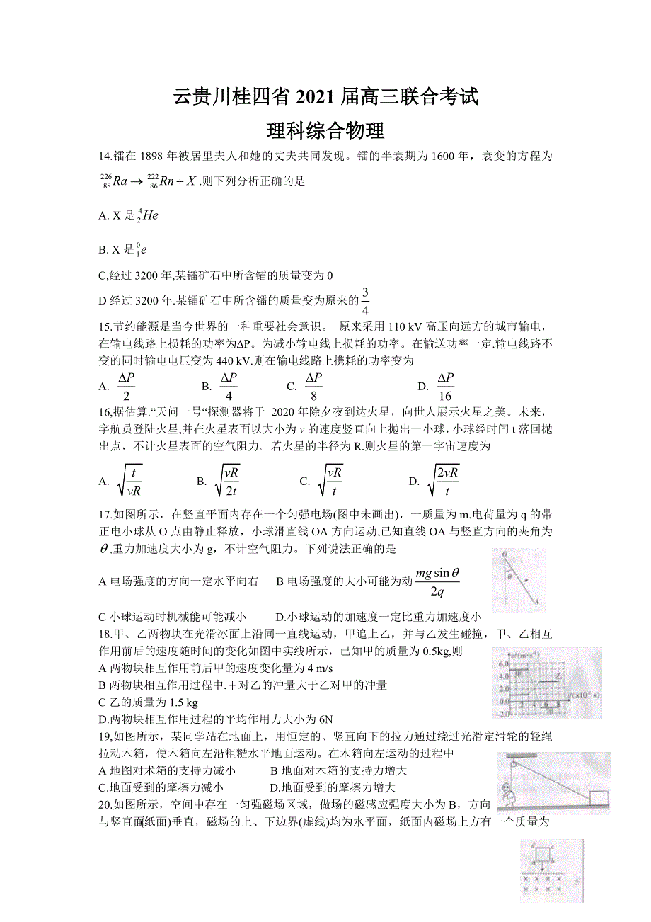 云贵川桂四省2021届高三上学期联合考试理综物理试题 WORD版含答案.doc_第1页