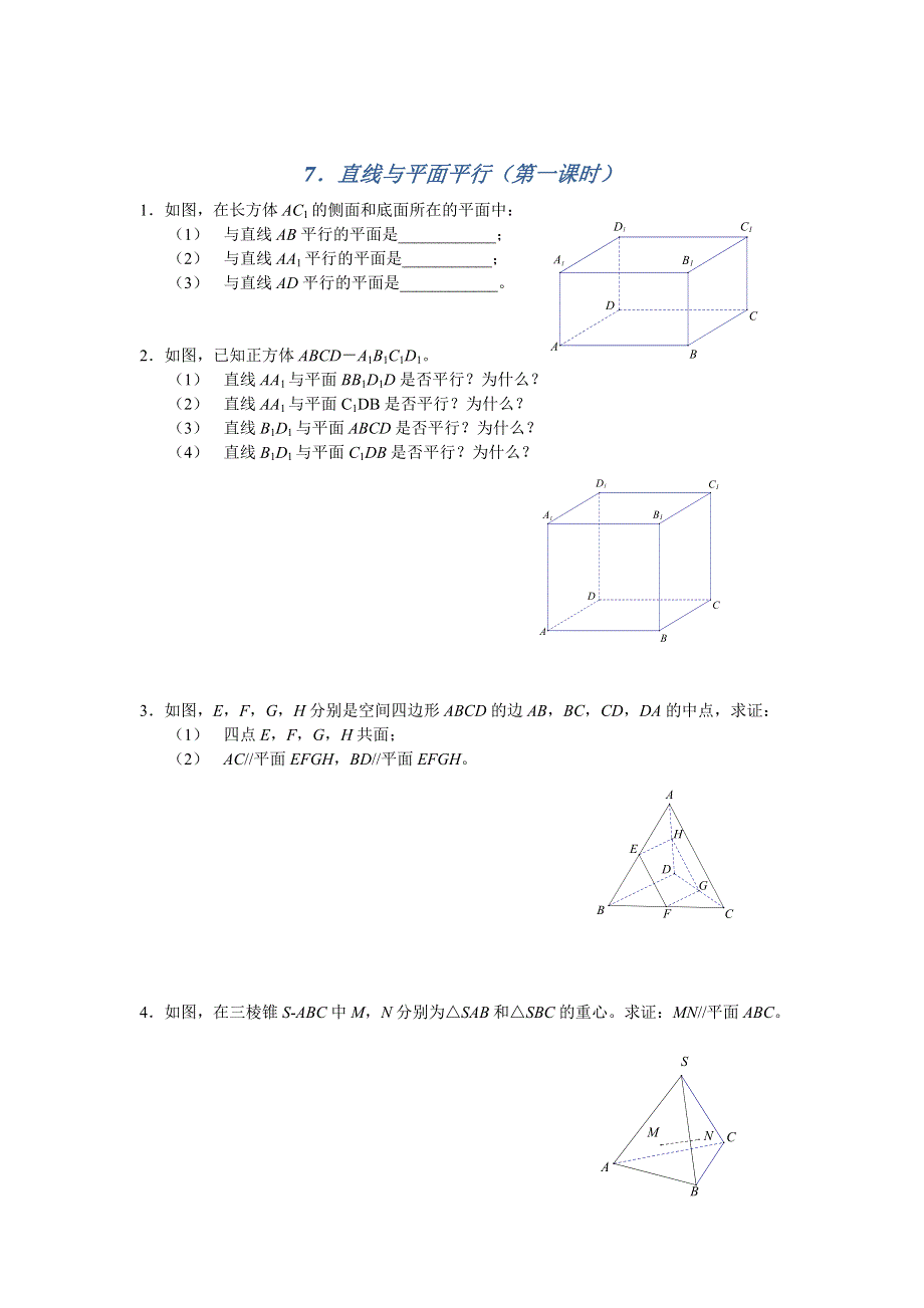 《名校推荐》江苏省南京师范大学附属中学2016届高三数学一轮同步训练：直线与平面平行（第一课时） WORD版含答案.doc_第1页