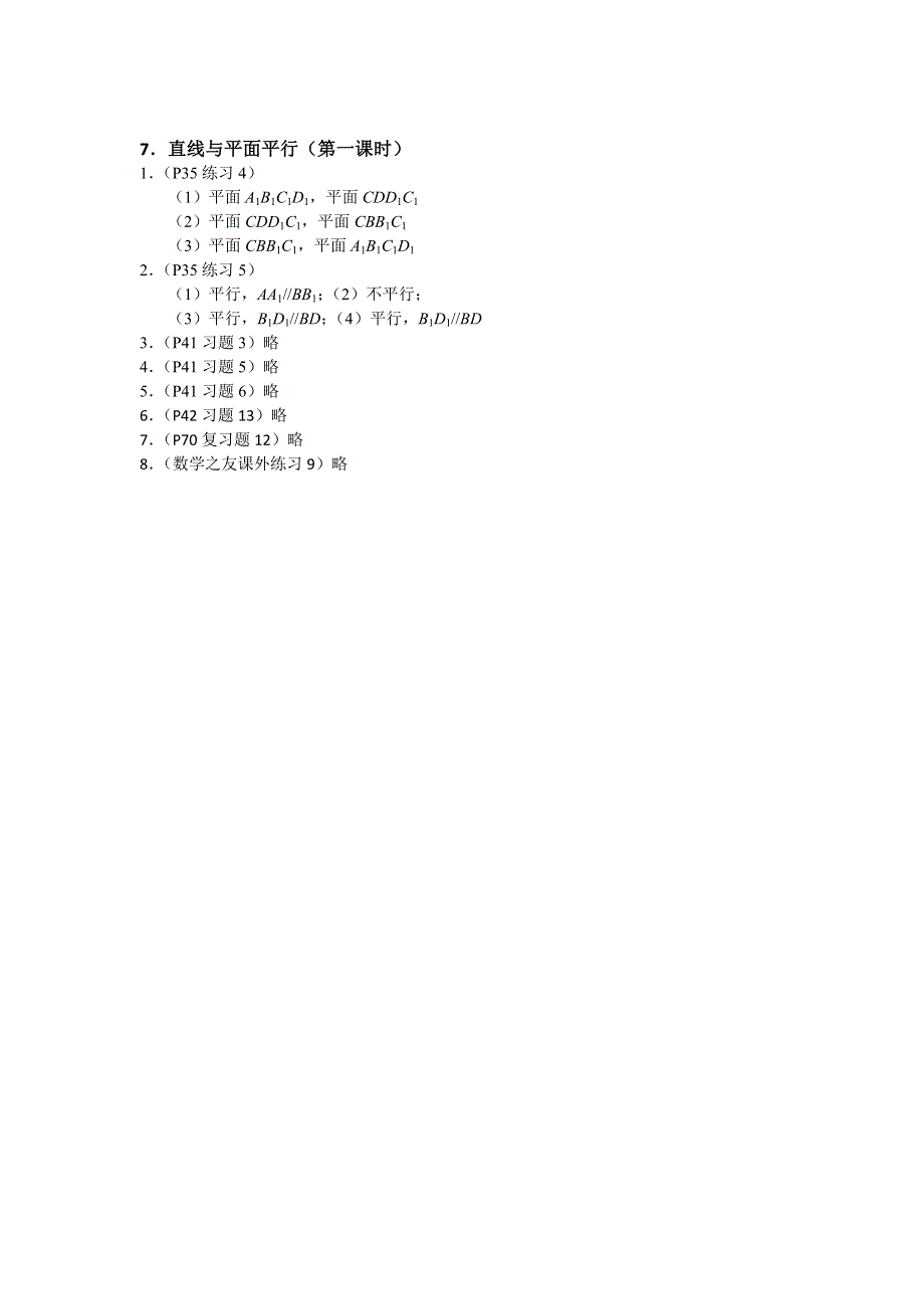 《名校推荐》江苏省南京师范大学附属中学2016届高三数学一轮同步训练：直线与平面平行（第一课时） WORD版含答案.doc_第3页