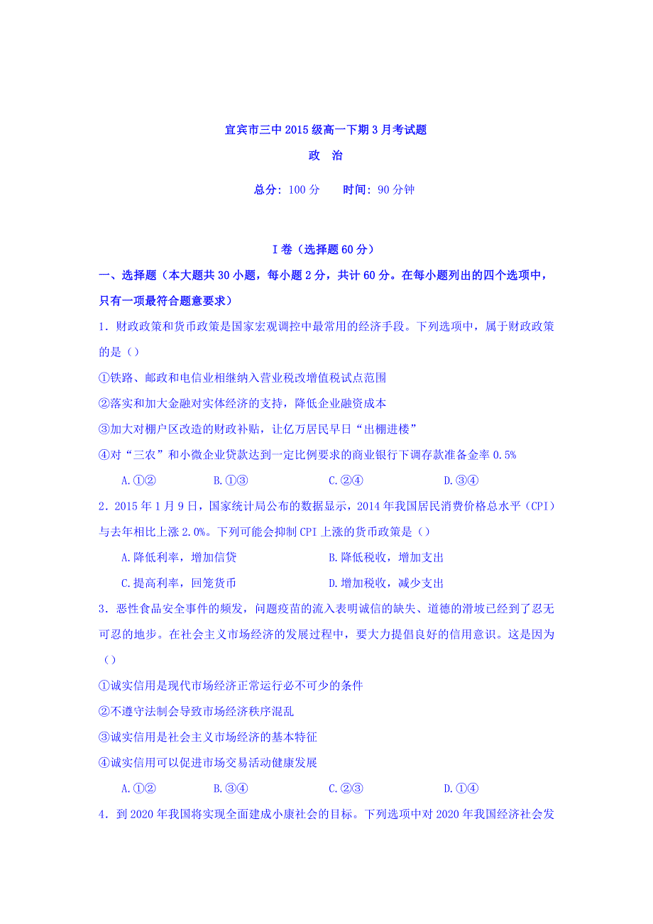 四川省宜宾第三中学2015-2016学年高一3月月考政治试题 WORD版含答案.doc_第1页