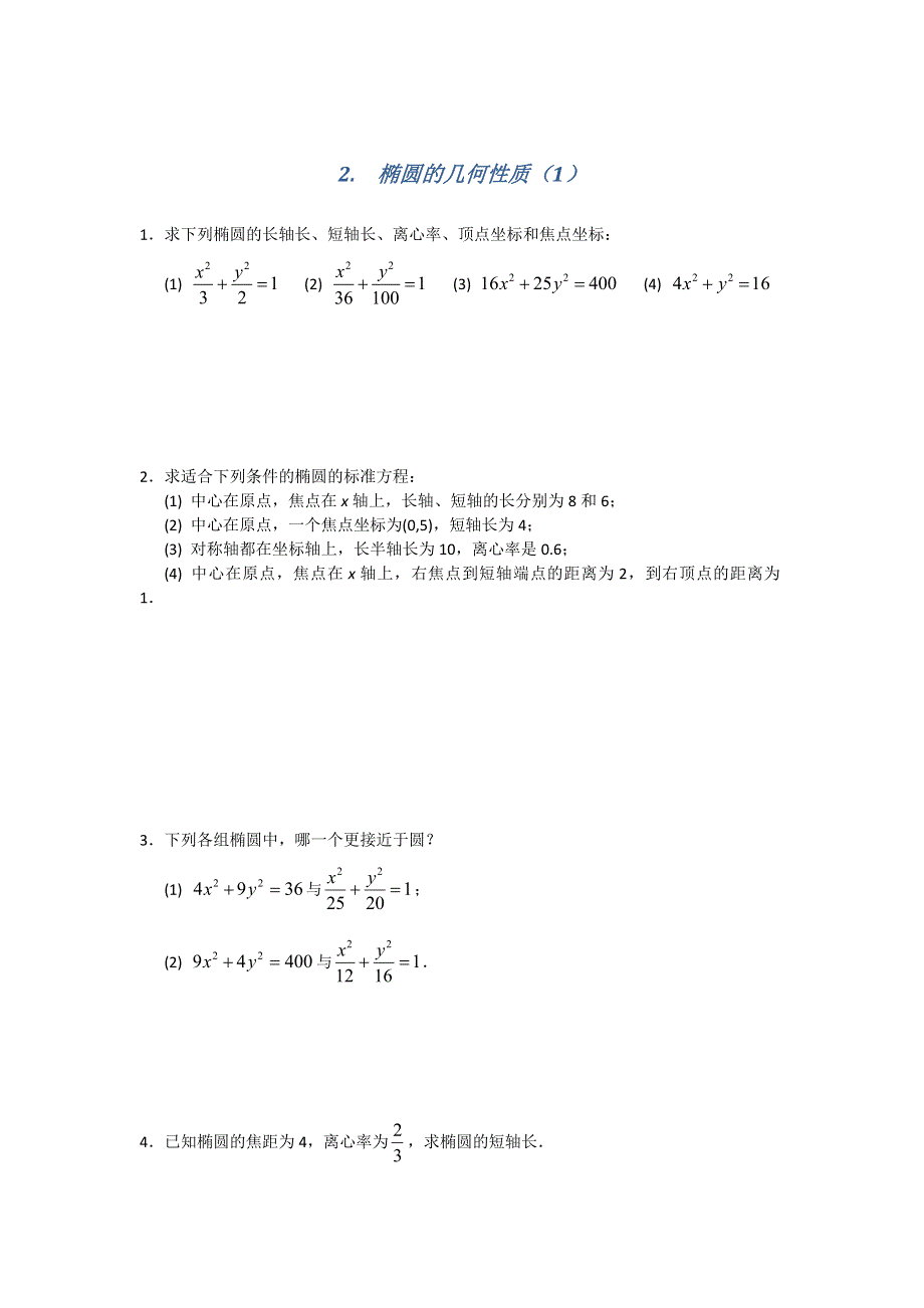 《名校推荐》江苏省南京师范大学附属中学2016届高三数学一轮同步训练：椭圆的几何性质（1） WORD版含答案.doc_第1页