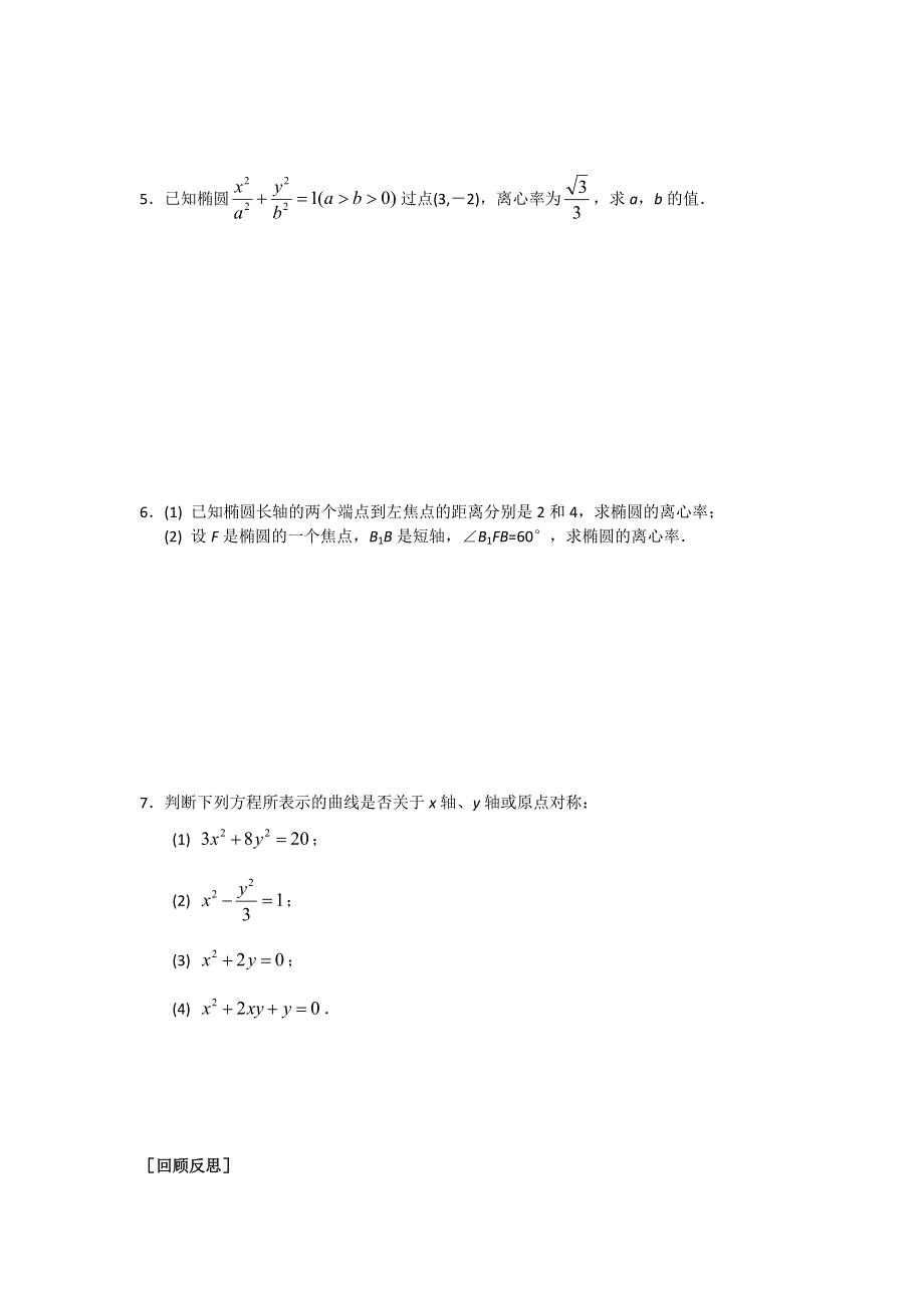 《名校推荐》江苏省南京师范大学附属中学2016届高三数学一轮同步训练：椭圆的几何性质（1） WORD版含答案.doc_第2页