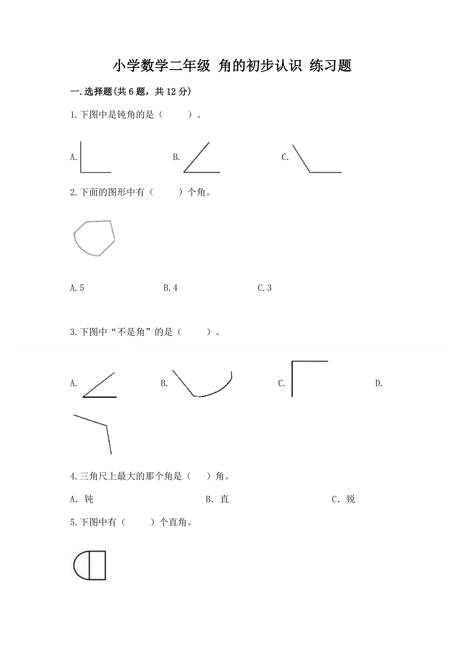 小学数学二年级 角的初步认识 练习题含答案（能力提升）.docx_第1页