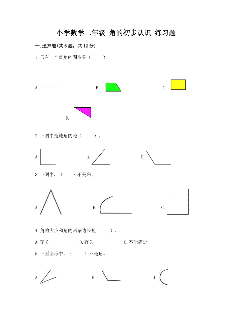 小学数学二年级 角的初步认识 练习题含答案【新】.docx_第1页