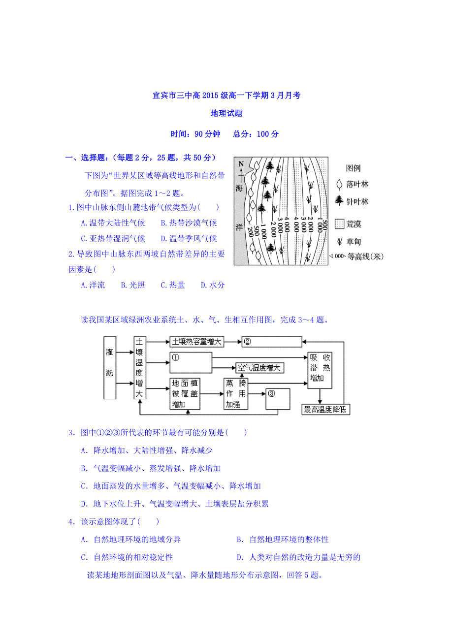 四川省宜宾第三中学2015-2016学年高一3月月考地理试题 WORD版含答案.doc_第1页