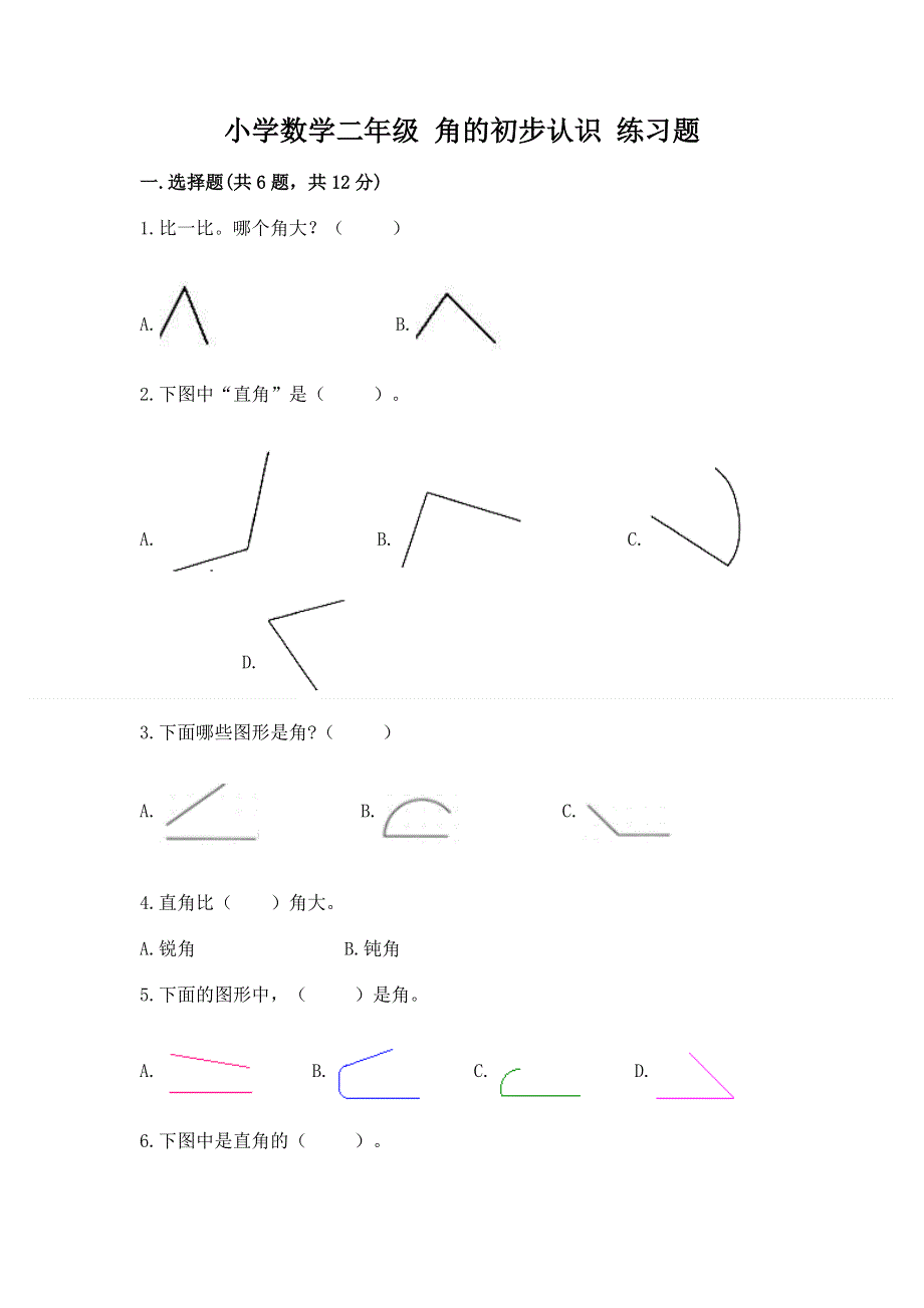 小学数学二年级 角的初步认识 练习题含答案（黄金题型）.docx_第1页