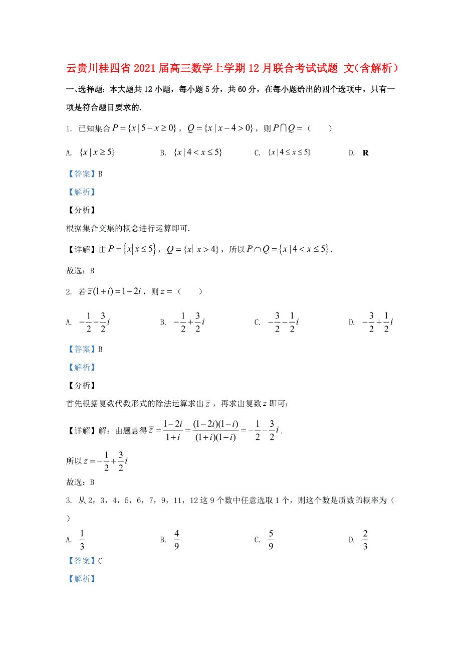 云贵川桂四省2021届高三数学上学期12月联合考试试题 文（含解析）.doc_第1页