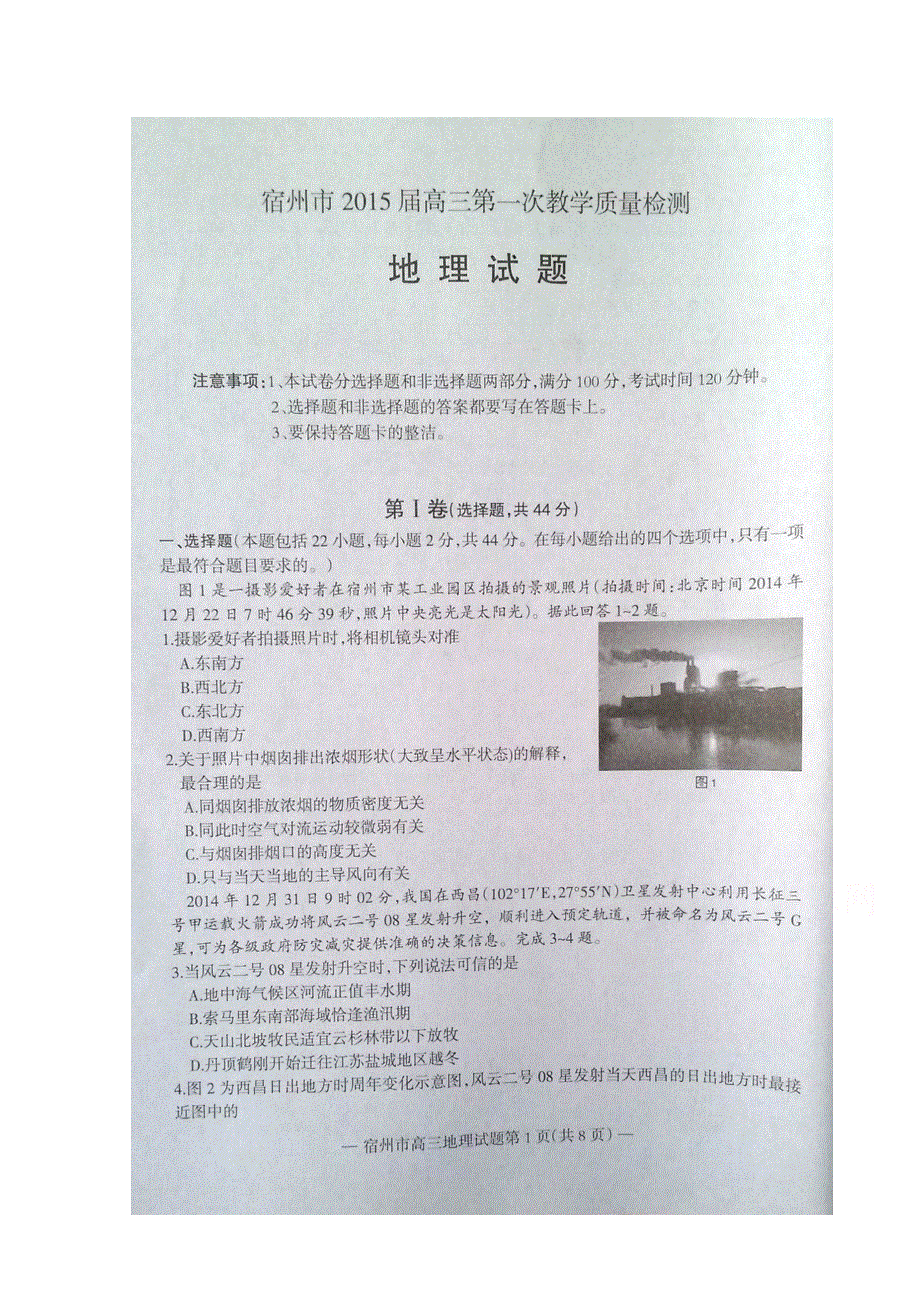 安徽省宿州市2015届高三第一次教学质量检测地理试题 扫描版含答案.doc_第1页