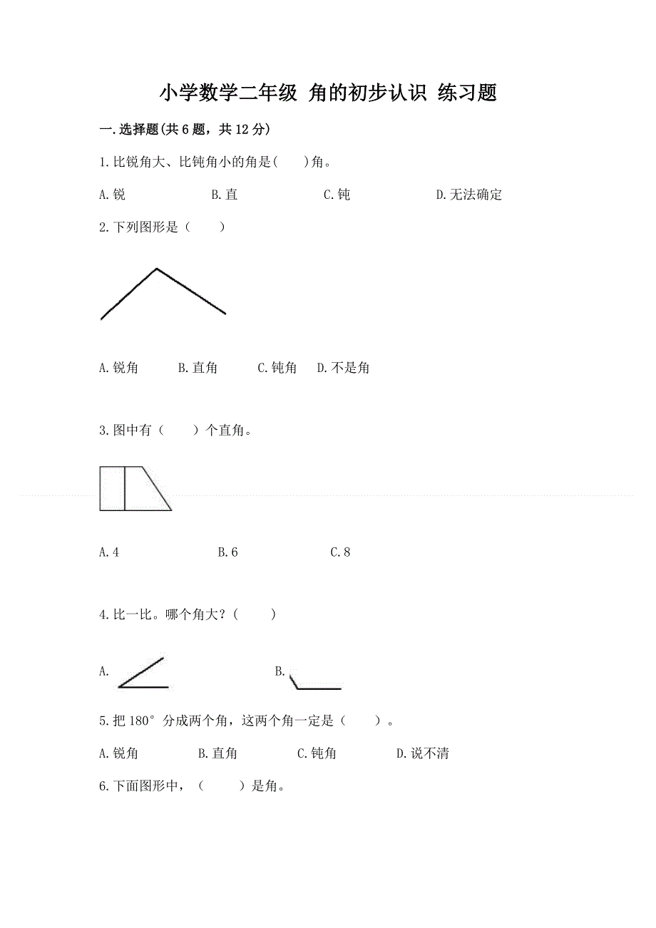 小学数学二年级 角的初步认识 练习题含答案【精练】.docx_第1页