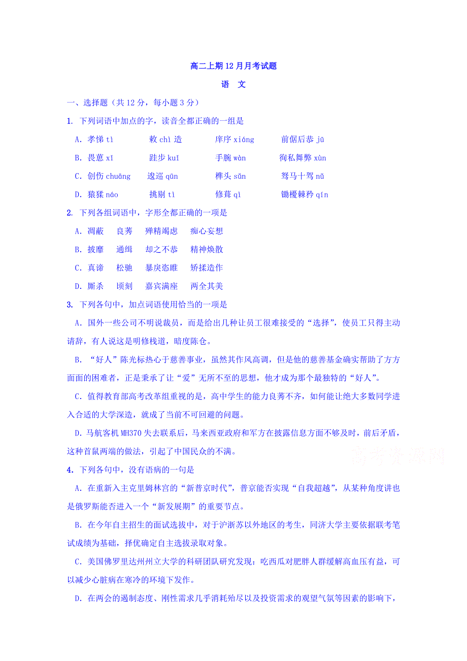 四川省宜宾第三中学2014-2015学年高二上学期12月月考语文试题 WORD版无答案.doc_第1页