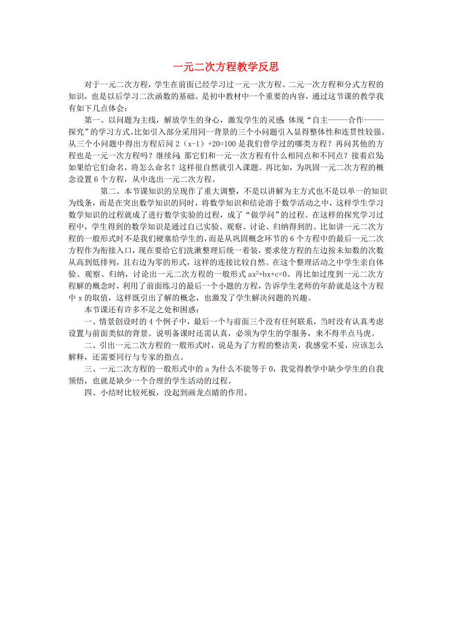 九年级数学上册 第二章 一元二次方程教学反思 （新版）北师大版.doc_第1页