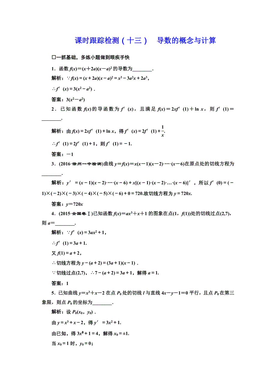 《三维设计》2017届高三数学（理）一轮总复习（江苏专用）课时跟踪检测（十三） 导数的概念与计算 WORD版含解析.doc_第1页