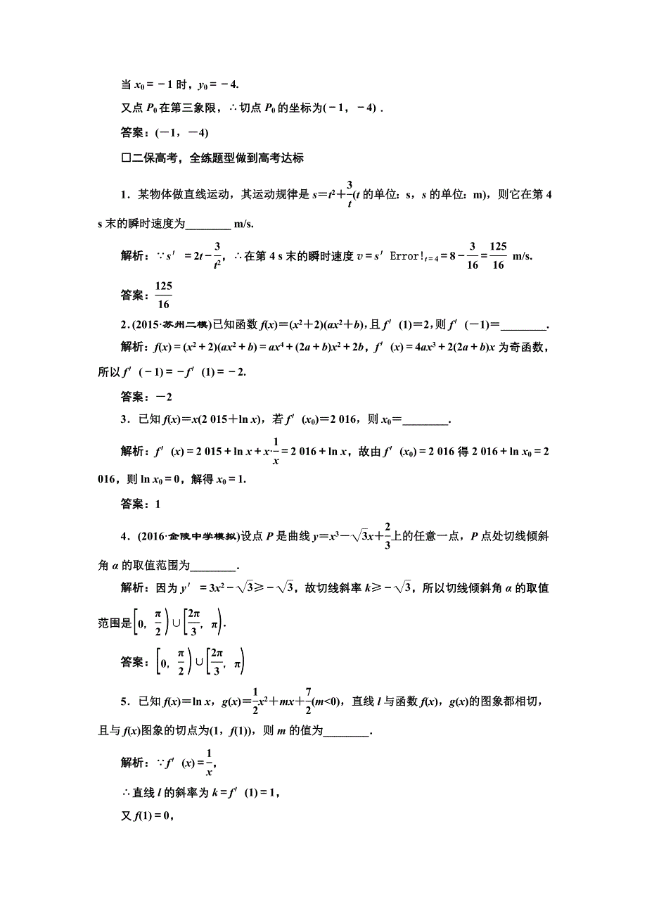 《三维设计》2017届高三数学（理）一轮总复习（江苏专用）课时跟踪检测（十三） 导数的概念与计算 WORD版含解析.doc_第2页