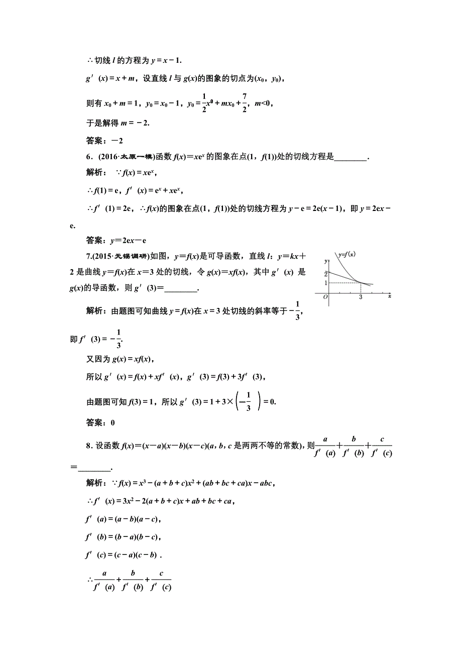 《三维设计》2017届高三数学（理）一轮总复习（江苏专用）课时跟踪检测（十三） 导数的概念与计算 WORD版含解析.doc_第3页