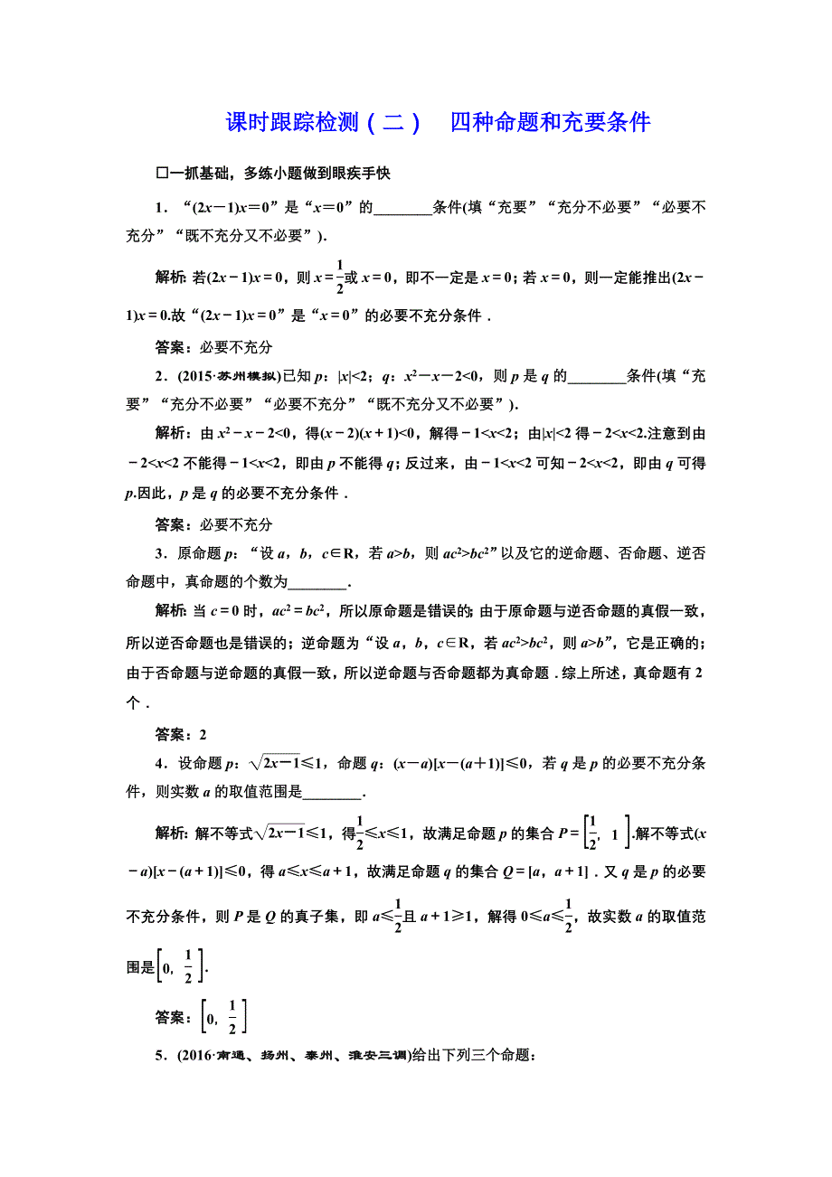 《三维设计》2017届高三数学（理）一轮总复习（江苏专用）课时跟踪检测（二） 四种命题和充要条件 WORD版含解析.doc_第1页