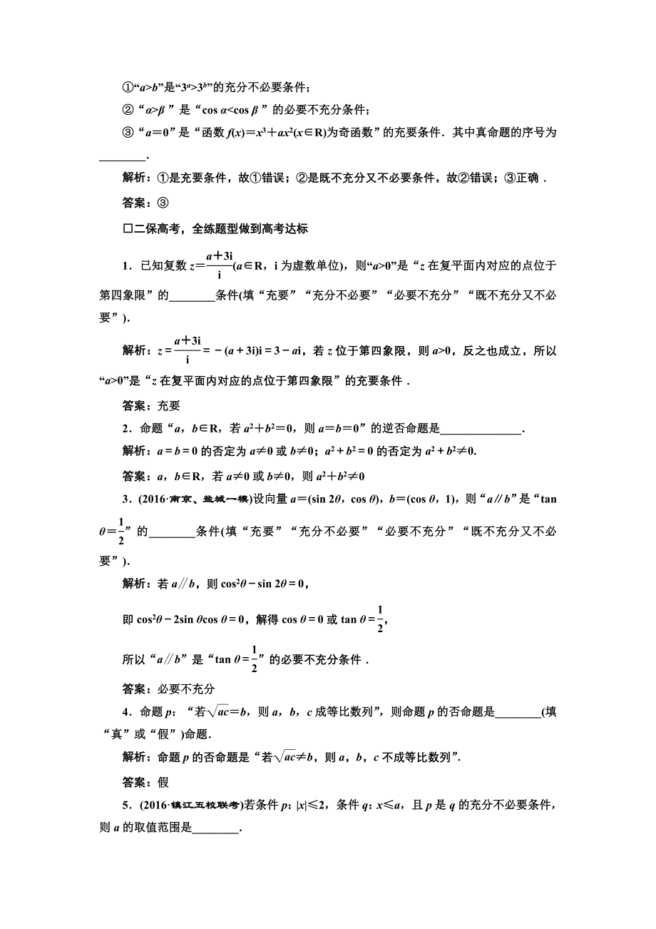 《三维设计》2017届高三数学（理）一轮总复习（江苏专用）课时跟踪检测（二） 四种命题和充要条件 WORD版含解析.doc_第2页