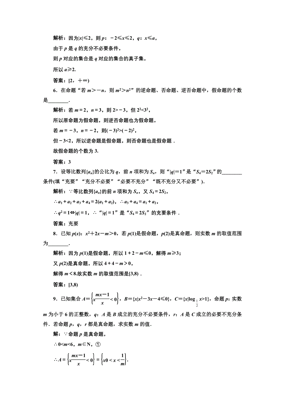 《三维设计》2017届高三数学（理）一轮总复习（江苏专用）课时跟踪检测（二） 四种命题和充要条件 WORD版含解析.doc_第3页