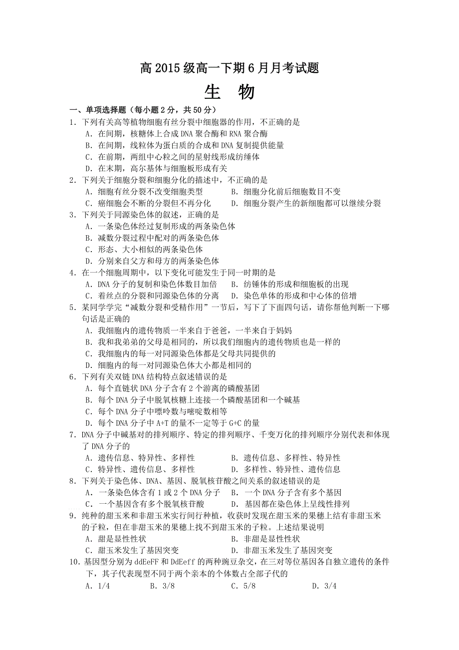 四川省宜宾第三中学2015-2016学年高一6月月考生物试题 WORD版缺答案.doc_第1页