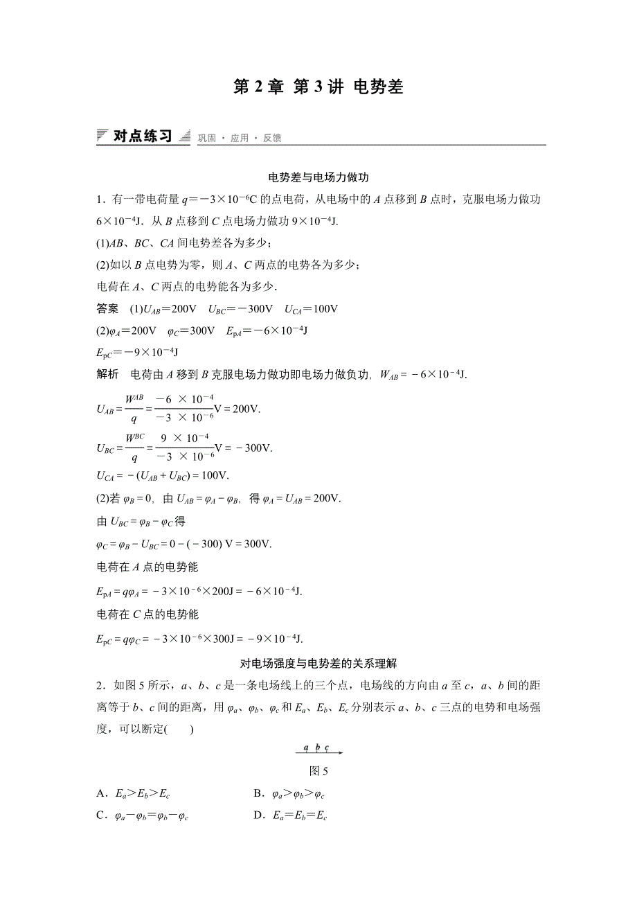 《创新设计》2015-2016学年高二鲁科版选修3-1同步练习：第2章 第3讲 电势差 WORD版含解析.doc_第1页