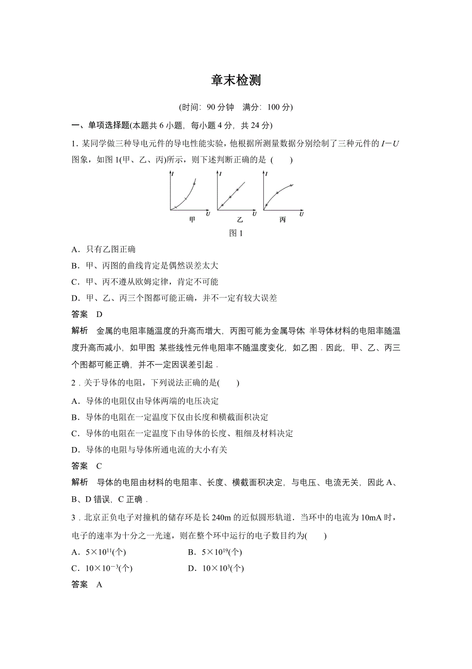 《创新设计》2015-2016学年高二鲁科版选修3-1学案：第3章 恒定电流 章末检测 WORD版含答案.doc_第1页