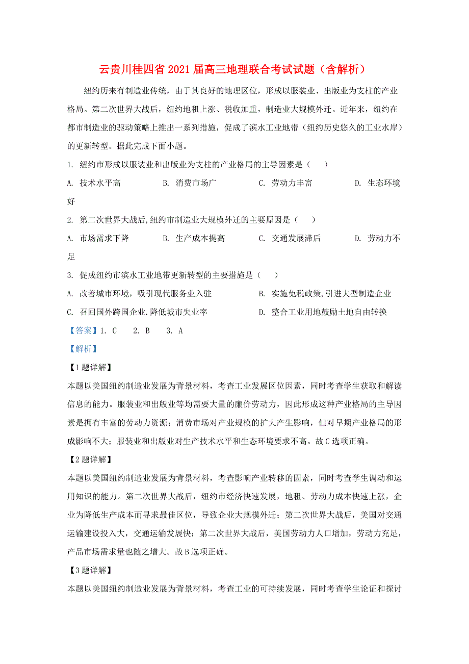 云贵川桂四省2021届高三地理联合考试试题（含解析）.doc_第1页