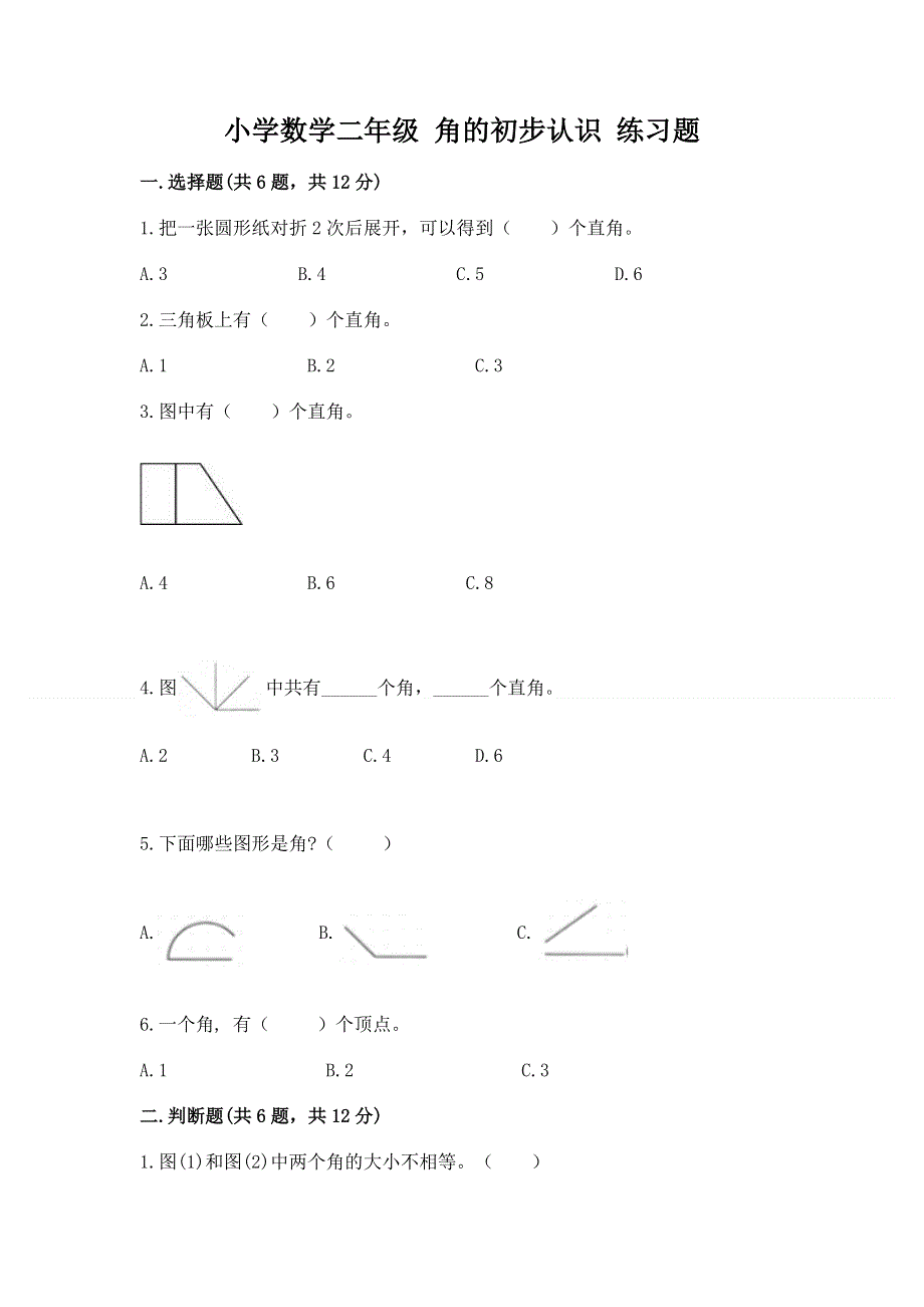 小学数学二年级 角的初步认识 练习题含解析答案.docx_第1页