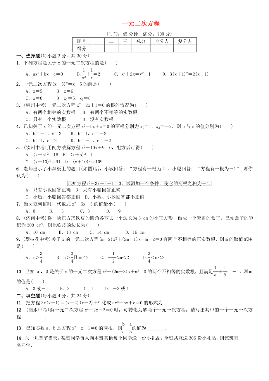 九年级数学上册 第二章 一元二次方程单元综合测试 （新版）北师大版.doc_第1页