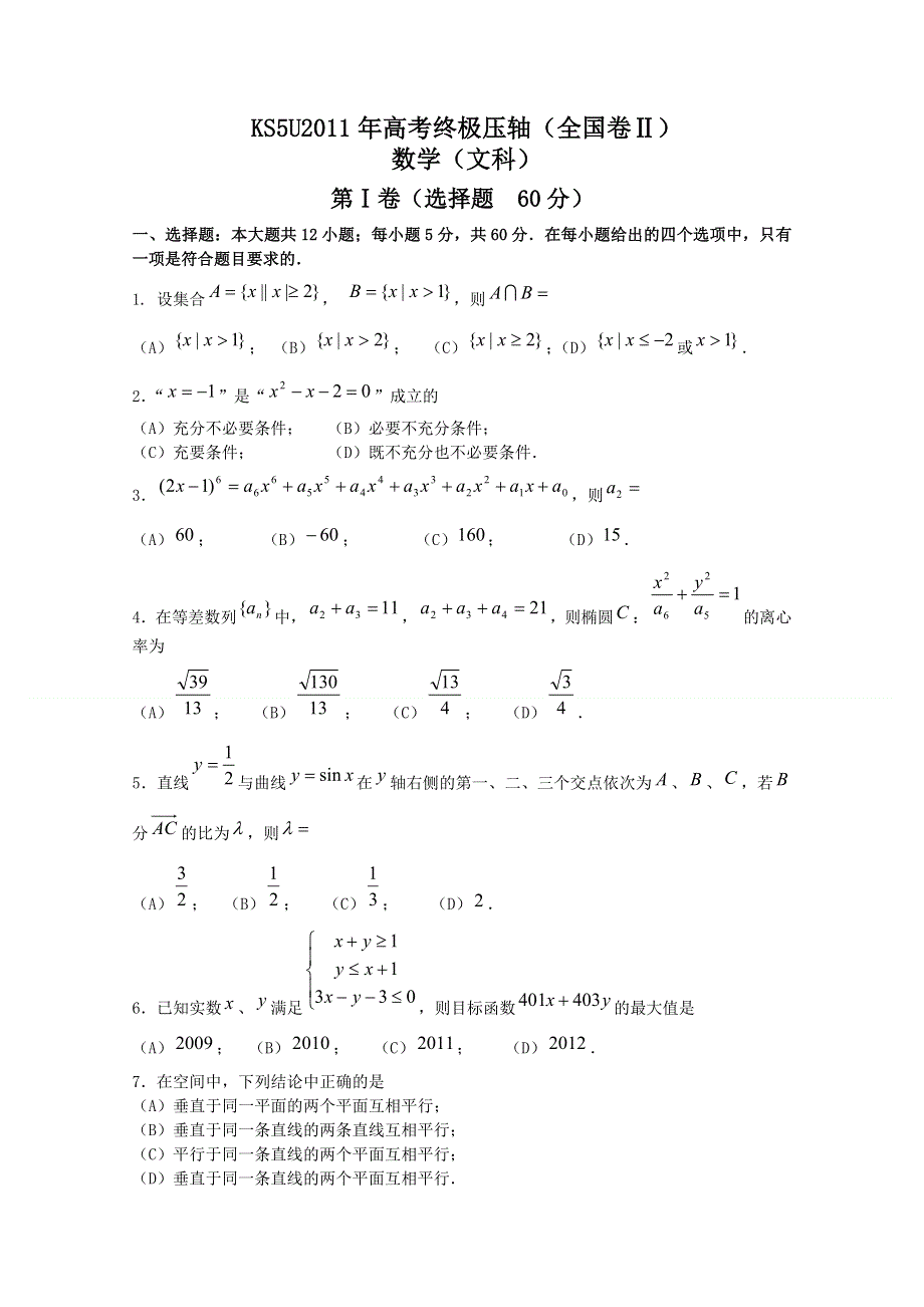 2011年高考终极压轴全国卷Ⅱ（数学文）.doc_第1页