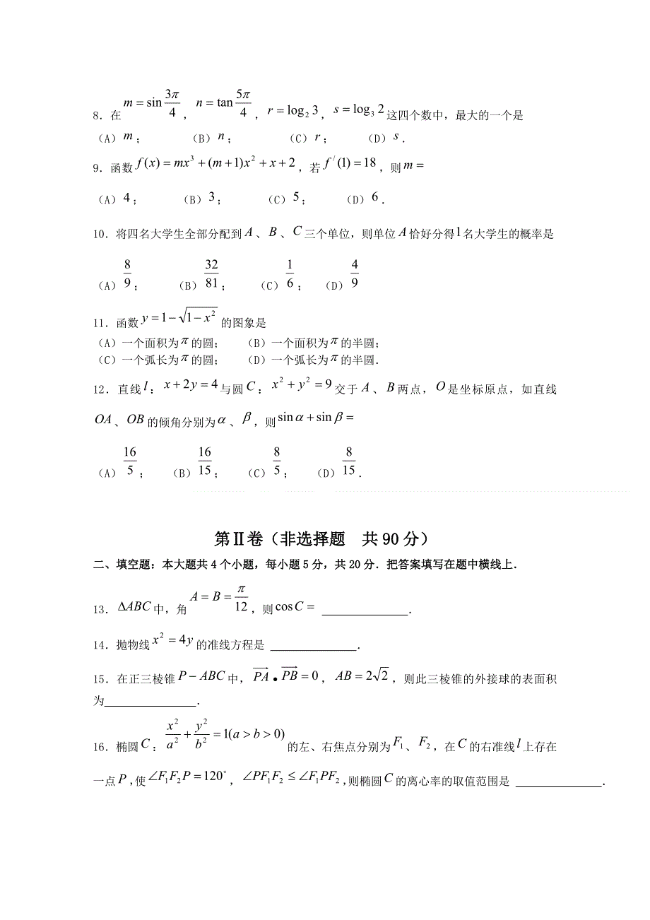 2011年高考终极压轴全国卷Ⅱ（数学文）.doc_第2页