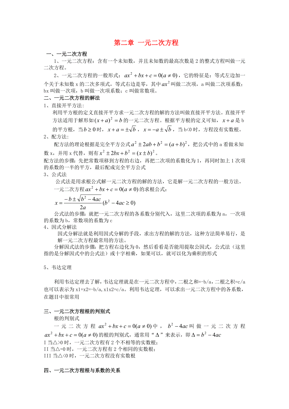 九年级数学上册 第二章 一元二次方程知识点总结 （新版）北师大版.doc_第1页