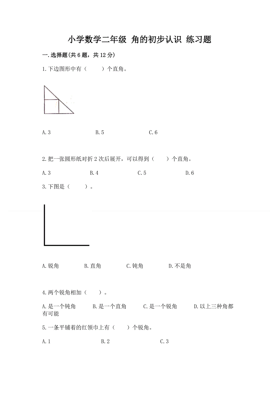 小学数学二年级 角的初步认识 练习题含答案【巩固】.docx_第1页