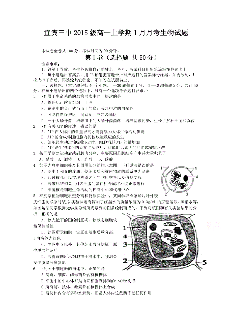 四川省宜宾第三中学2015-2016学年高一1月月考生物试题 WORD版含答案.doc_第1页