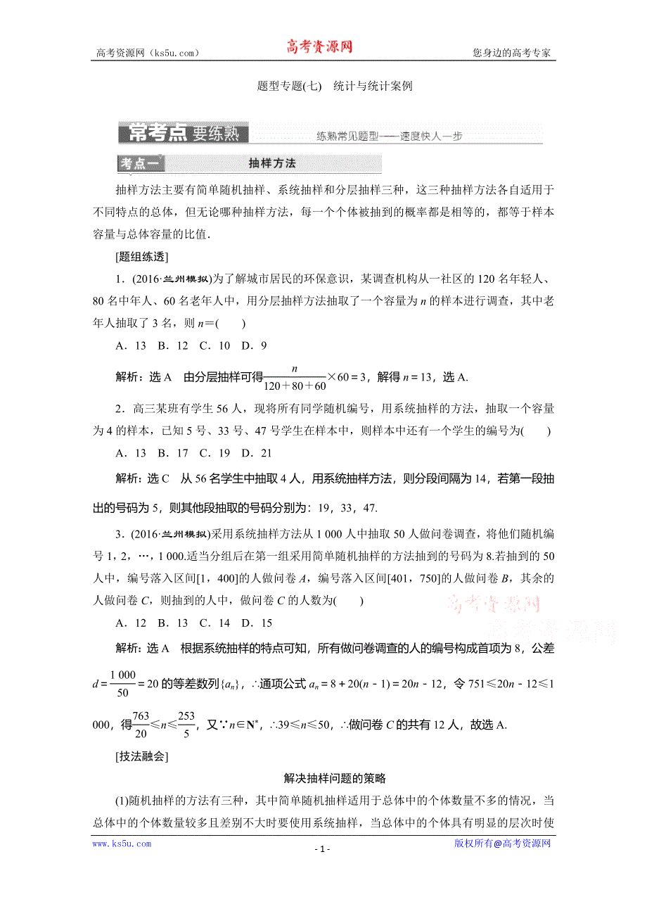 《三维设计》2017届高三数学（理）二轮复习（通用版）第一部分检测 基础送分题题型专题（七）　统计与统计案例 教师用书 WORD版含答案.doc_第1页