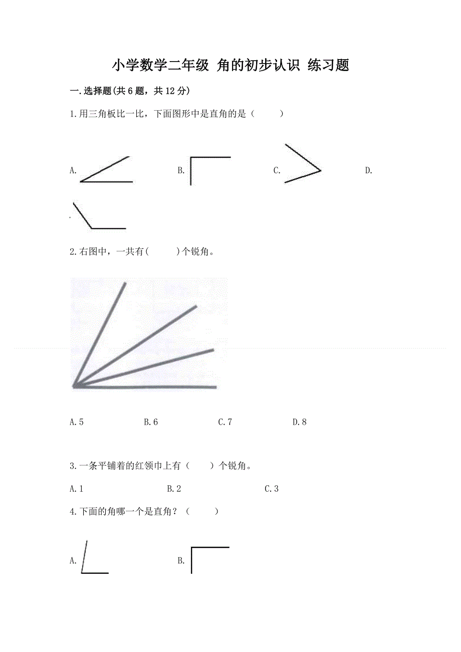 小学数学二年级 角的初步认识 练习题含答案（研优卷）.docx_第1页